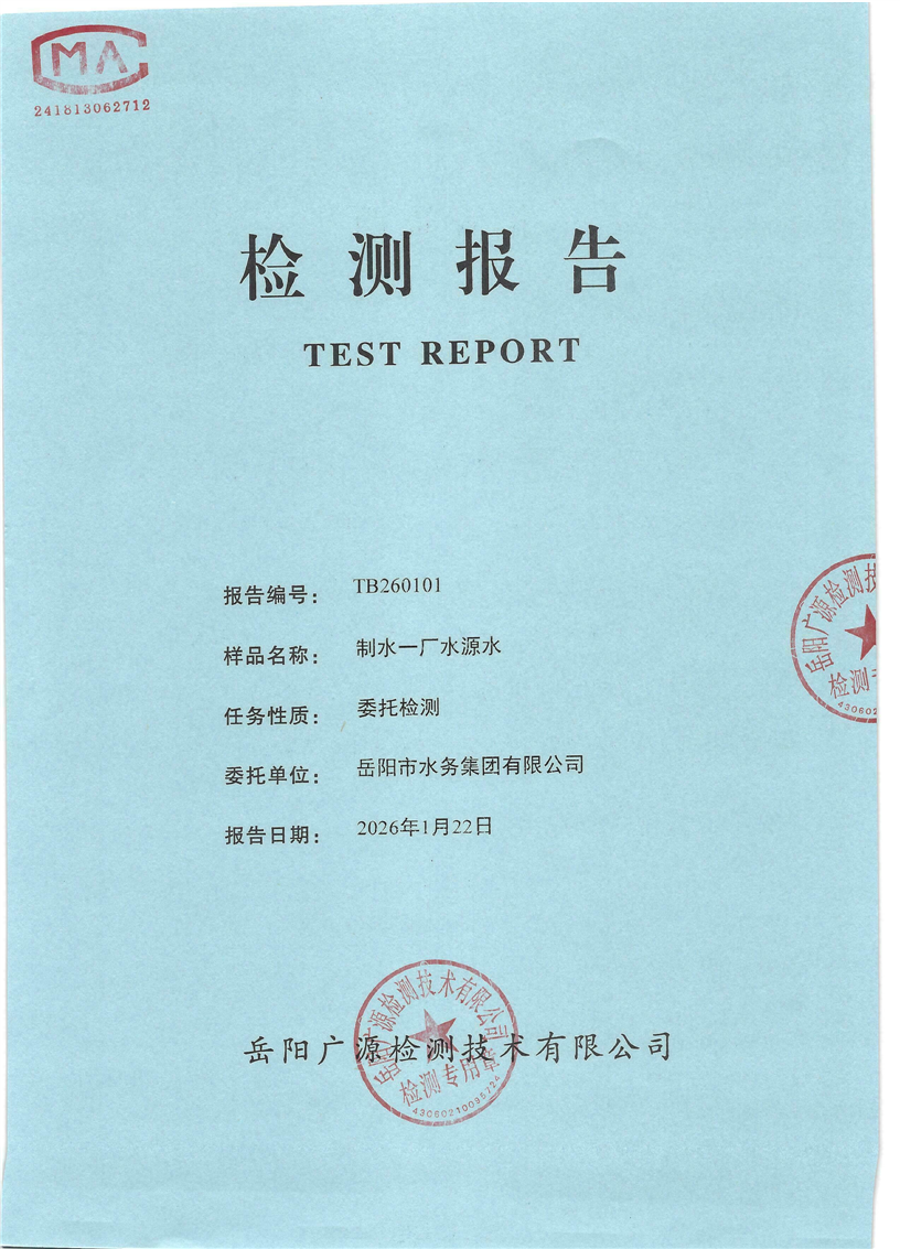 2026��1��������ˮ����ˮԴˮˮ�ʼ���±���