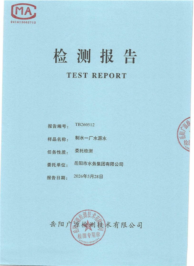 2026��5��������ˮ����ˮԴˮˮ�ʼ���±���