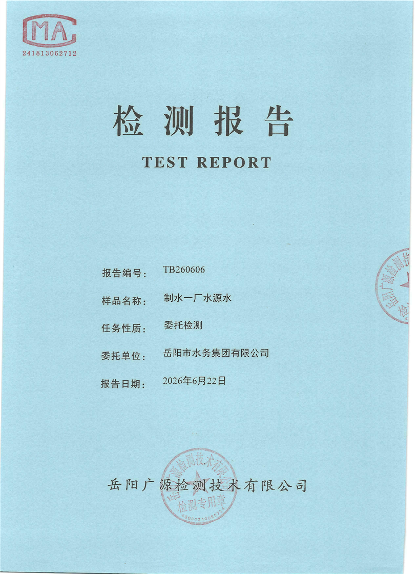 2026��6��������ˮ����ˮԴˮˮ�ʼ���±���
