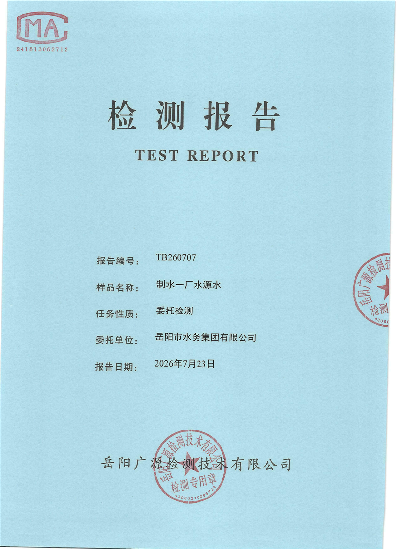 2026��7��������ˮ����ˮԴˮˮ�ʼ���±���