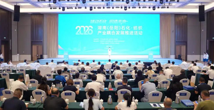 2026湖南(岳阳)石化·纺织产业耦合发展推进活动举行