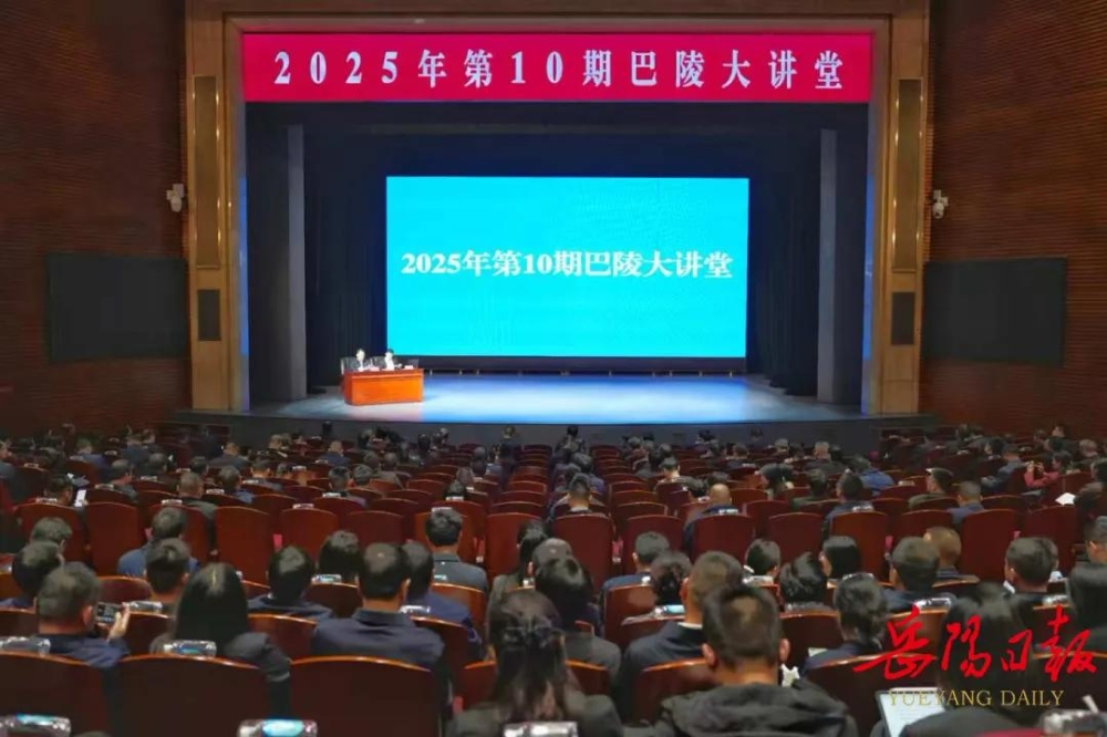 场内活动丨2025年第10期巴陵大讲堂在我馆举行