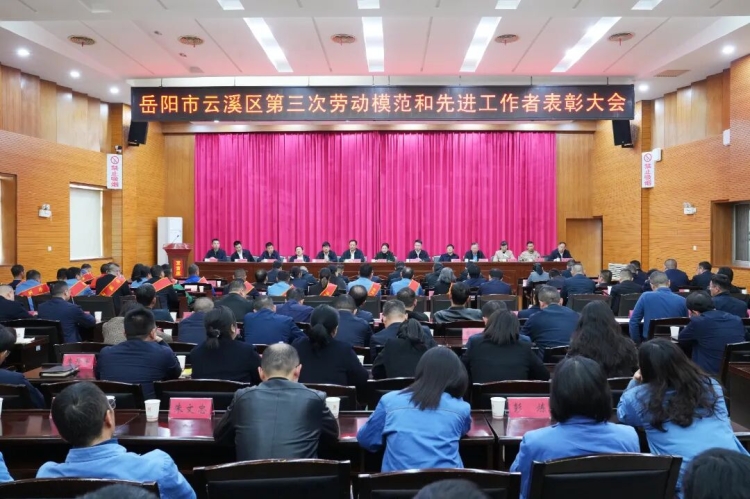 云溪区第三次劳动模范和先进工作者表彰大会召开