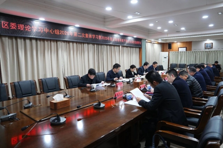 蒋春艳主持区委理论学习中心组2026年第二次集体学习暨2025年度区级领导班子民主生活会会前学习