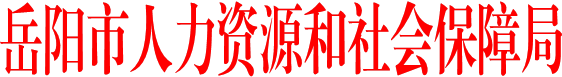 岳阳市人力资源和社会保障局