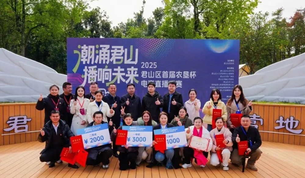 潮涌君山 播响未来——君山区首届“农垦杯”电商直播大赛圆满落幕