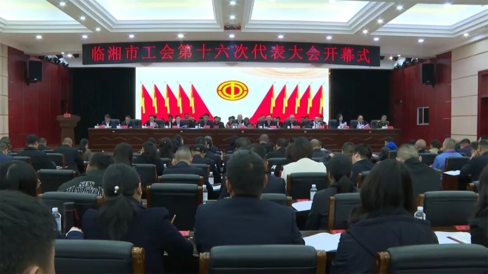 临湘市工会第十六次代表大会圆满召开