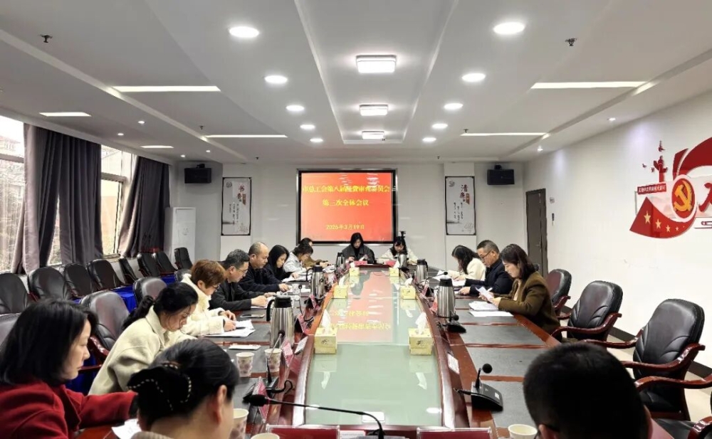 岳阳市总工会第八届经费审查委员会第三次全体会议召开