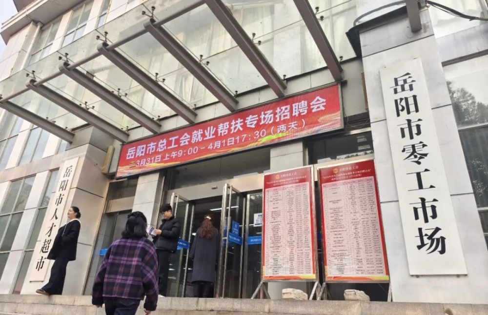 岳阳市总工会2026年就业帮扶专场招聘活动启动